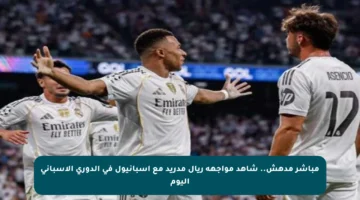 مباشر مدهش.. شاهد مواجهة ريال مدريد مع إسبانيول في الدوري الإسباني اليوم
